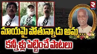 Singers Emotional Songs For Andesri | మాయమై పోతున్నాడు అమ్మ | Andesri Is No More | RTV