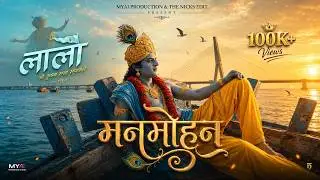 Mann Mohan Hindi Song | Laalo Krishna Sada Sahaayate  | 2026