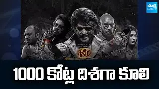 Coolie Worldwide Box office Collection Update : Rajanikanth | Nagarjuna | War 2 | @SakshiTVCinema
