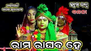 Rama Raghaba He || Bandana || Baunsabati || Rama janma || Balika Ramanataka || Odia Ramanila