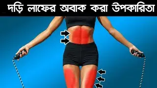 মাত্র ১০ মিনিট স্কিপিং বা দড়ি লাফালে কি ঘটবে আপনার শরীরে?|