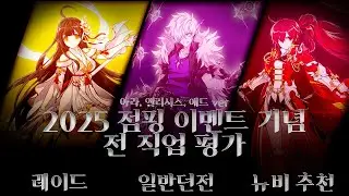 [Elsword] 2025 하반기 점핑 이벤트 기념 전직업 평가 (아라,엘리시스,애드ver)