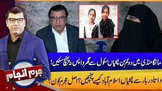 Manga Mandi Incident: Two Schoolgirls Failed to Return Home | Police in Action | Juram Anjam