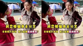 网恋被骗身无分文，老板娘的举动，竟让姑娘瞬间爆哭？