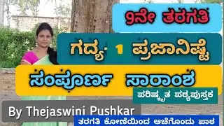 9th standard | Kannada | Lesson-1| ಪ್ರಜಾನಿಷ್ಠೆ | Prajaniste | by Thejaswini Pushkar