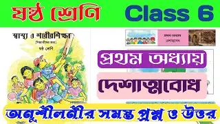 Class 6 স্বাস্থ্য ও শারীরশিক্ষা প্রথম অধ্যায় প্রশ্ন ও উত্তর |class 6 sasto sarir shikkha 1st chapter