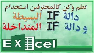 احترف استخدام الدالة الشرطية if البسيطة والمركبة بطريقة سهلة IF Function in Excel