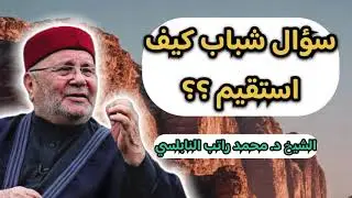 اجمل دروس… سؤال شباب كيف استقيم … الشيخ محمد راتب النابلسي 