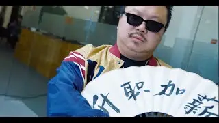 我的新衣 打工人过牛年版  MY NEW SWAG CNY EDITION MV