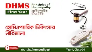 হোমিওপ্যাথিক চিকিৎসার নীতিমালা ।।  Principles of Homeopathy  ।।  নিয়মনীতি প্রথম বর্ষ
