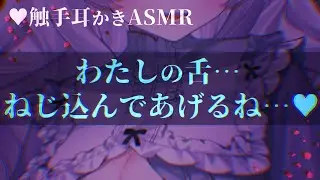 【触手耳かきASMR】クーデレ美少女なフローズンスライムの冷凍触手耳かき【男性向けヤンデレシチュエーションボイス/夢栞あるぷ】