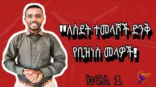 ለስደት ተመላሾች በኢትዮጵያ ያሉ ድንቅ የቢዝነስ ሀሳቦች Profitable & Growing Business Ideas in Ethiopia