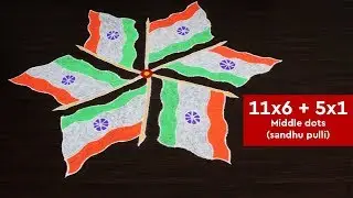 Very Easy and Colourful National Flag Rangoli Design with 11x6 Dots for Republic Day | Jenda Muggu