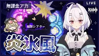 【原神】「炎氷風」幻想シアター月諭モード！GETした原石でドゥリン確保ガチャだーーー！【無課金/世界ランク9】