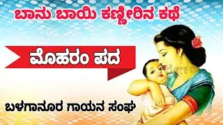 ||ಬಾನು ಬಾಯಿ ಮೊಹರಂ ಪದ || Banu Bayi Pada#moharram #moharamfestival #shorts #kanndasongs 
