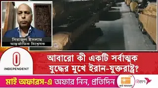 আবারো কী একটি সর্বাত্মক যু/দ্ধে/র মুখে ইরান-যুক্তরাষ্ট্র? | Iran-Us Crisis | Independent TV