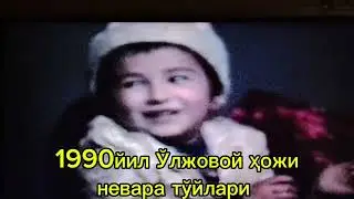 1990 йил Ўлжовой ҳожи невара невара тўйлари 