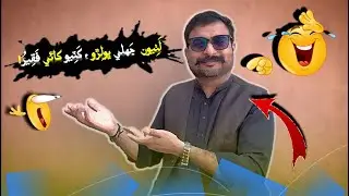 FUNNY MORAL STORY || SINDHI FUNNUY || LATHIYON JHALY BHOLRO KHATIYO KHAE FAQEER