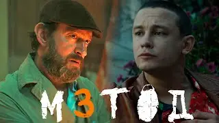 Метод 3 сезон 1 серия обзор