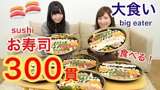 【大食い】お寿司300貫越え！人生最大量のお寿司食べきれるのか【三年食太郎】Eating 300count Sushi