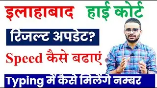Allahabad high court result latest news today typing exam //Allahabad High Court Cut Off 2022