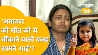 अमायरा की मां की फरियाद, 'सारे पैरेंट्स अपनी बच्ची समझकर करें सपोर्ट, स्कूल पर लगवा दें ताला'!