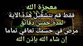 كون فايكون 🤲 فقط قم بتشغيل هذه الآية مرة واحدة إن شاء الله سوف يشفي المرض تمامًا على الفور❗