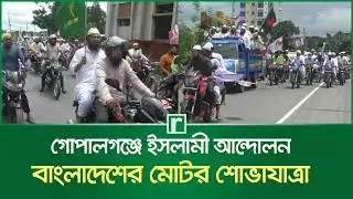গোপালগঞ্জে ইসলামী আন্দোলন বাংলাদেশের মোটর শোভাযাত্রা | Gopalganj | RisingBD