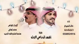 شيلة [‏راعي الأولة] لحن عرضه حماسي🔥🔥 ٢٠٢١ من كلمات الشاعر/محمدتهامي اداءالمنشد/خالدالحميدي
