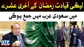 PMLN leadership will gather in Saudi Arabia | Breaking News
