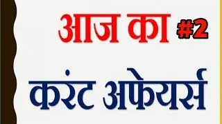 Top Current Affairs Quiz: 2 August 2019 ..