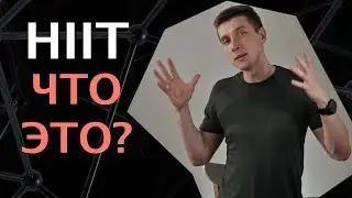 HIIT что это? (ВИИТ)