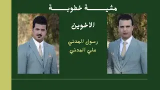 مشية خطوبة الاخوين رسول المدني وعلي المدني الف الف مبارك