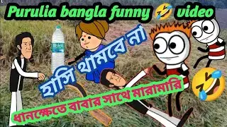 মা আমিও ধান কাটব | Purulia New Cartoon 2021| Bangla Cartoon Comedy Video Purulia | dhan khet
