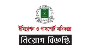 ইমিগ্রেশন ও পাসপোর্ট অধিদপ্তর নিয়োগ বিজ্ঞাপ্তি | Bd job247