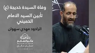 ما كان لله ينمو - مهدي سهوان - وفاة السيدة خديجة (ع) - تأبين الإمام الخميني  - شهر رمضان 1440هـ