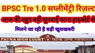 BPSC TRE 1 सप्लीमेंट्री रिजल्ट से संबंधित पटना हाई कोर्ट का लाइव #viral video#viral video