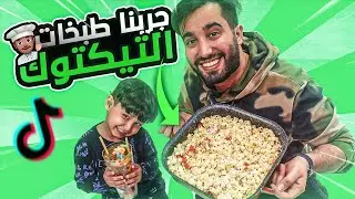 #1 جربت طبخات التيك توك 😋!! سويت اكلة الترند 🤔!😂🔥