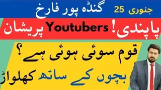 Big News❗️Ganda pur dismissed || youtuber banned in gaddafi stadium || Punjab ￼ textbook propaganda