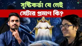 সৃষ্টিকর্তা যে নেই সেটার প্রমাণ কি? সৃষ্টিকর্তা না থাকার পক্ষে প্রমাণ আছে কি? Asif Mohiuddin 