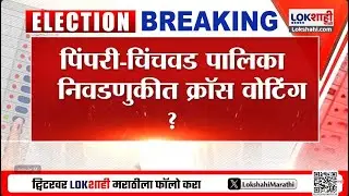 Pimpri Chinchwad Cross Voting | पिंपरी चिंचवड महापालिका निवडणुकीत क्रॉस वोटिंग ? | Lokshahi Marathi