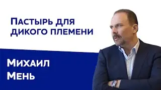 Михаил Мень об Александра Мене, крещении Галича, Ионне Кронштадтском и Карадагском змее