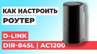 ✅ Настройка роутера D-LINK DIR-845L | Как настроить роутер D-Link AC1200 DIR-845L