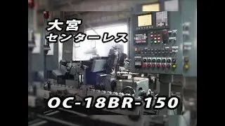 25986 ＮＣセンタレス研削盤 大宮マシナリー OC-18BR-150 2008年