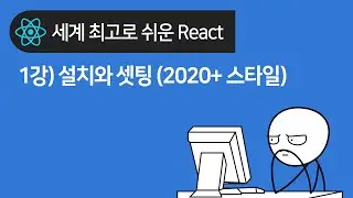 React 기초 1강 : 리액트 설치와 셋팅법 (2022+ 스타일)