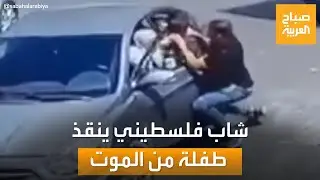 شاب فلسطيني ينقذ طفلة من موت محقق ويتحدث لصباح العربية