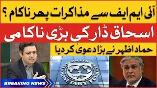Ishaq Dar Failed To Deal With IMF | Hammad Azhar Revealed Inside Story | Breaking News
