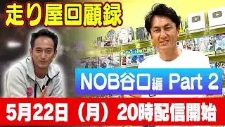 【走り屋回顧録】谷口信輝 編【5月 ドリ天メンバーシップ限定生配信告知】