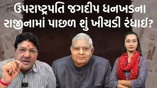 વરિષ્ઠ પત્રકાર જગદીશ મહેતા પાસેથી સમજો ઉપરાષ્ટ્રપતિ જગદીપ ધનખડે અચાનક કેમ રાજીનામું આપ્યું?|Jamawat