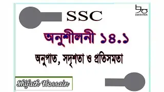 SSC Math Chapter 14.1 | Ratio | ৯ম-১০ম শ্রেণির গণিত ১৪.১ | অনুপাত, সদৃশতা ও প্রতিসমতা | উপপাদ্য
